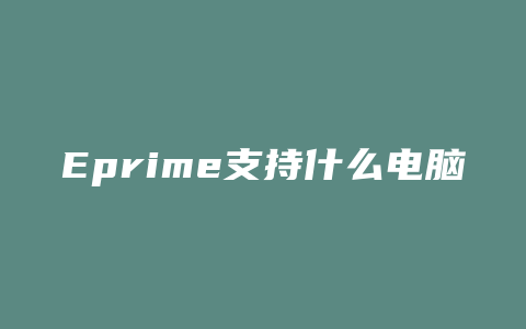 Eprime支持什么电脑配置