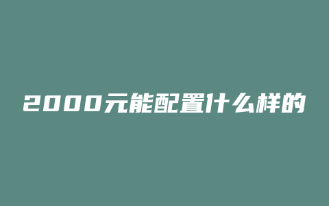 2000元能配置什么样的电脑主机