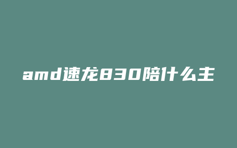 amd速龙830陪什么主板