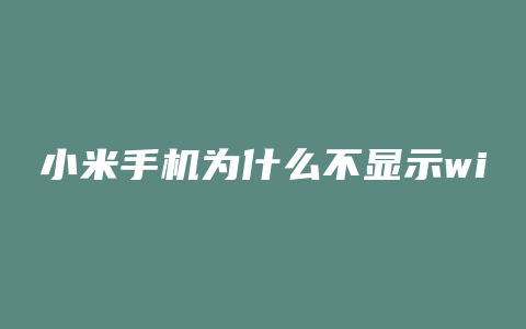 小米手机为什么不显示wifi的