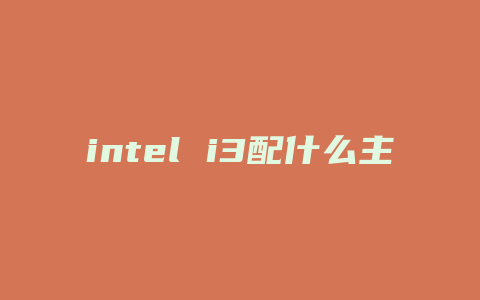 intel i3配什么主板