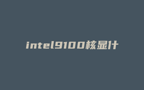 intel9100核显什么型号