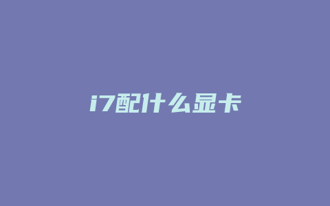 i7配什么显卡