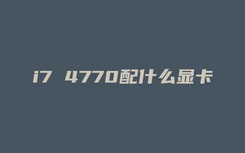 i7 4770配什么显卡好