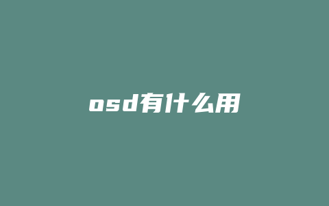 osd有什么用