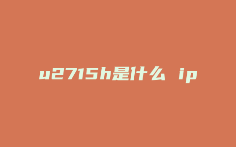 u2715h是什么 ips屏