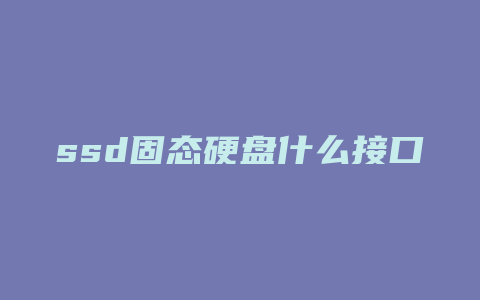 ssd固态硬盘什么接口