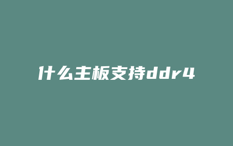 什么主板支持ddr4