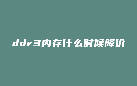 ddr3内存什么时候降价