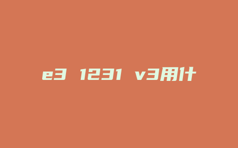 e3 1231 v3用什么硅脂