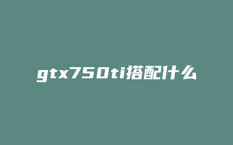 gtx750ti搭配什么主板