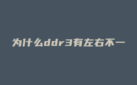 为什么ddr3有左右不一样缺口