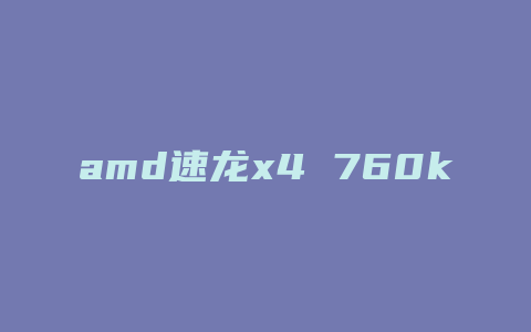 amd速龙x4 760k搭配什么散热器