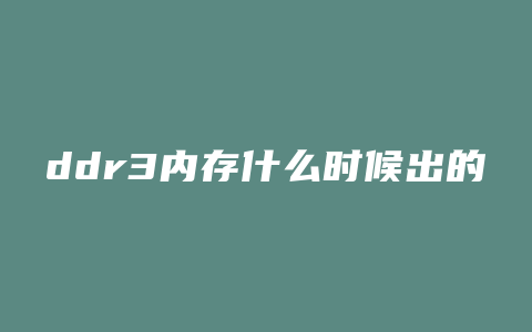 ddr3内存什么时候出的