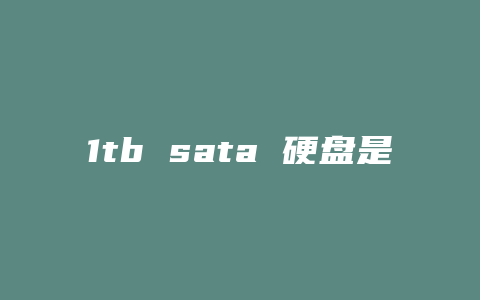 1tb sata 硬盘是什么意思