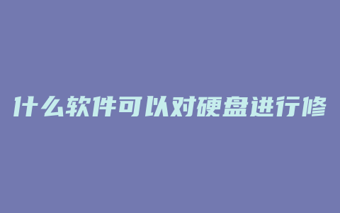 什么软件可以对硬盘进行修复