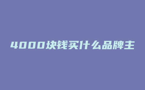 4000块钱买什么品牌主机