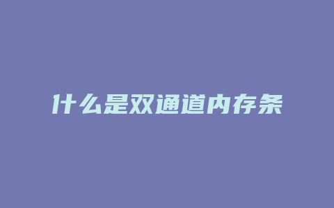 什么是双通道内存条