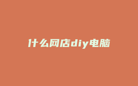 什么网店diy电脑