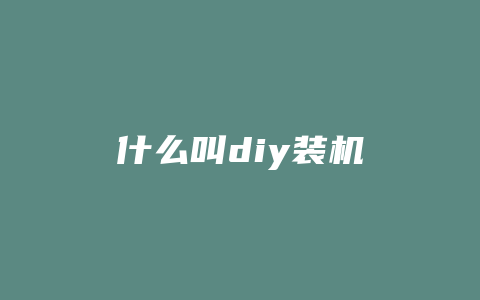 什么叫diy装机