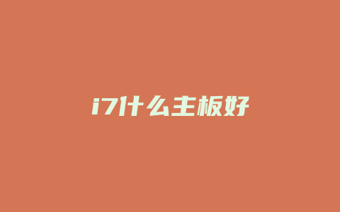 i7什么主板好