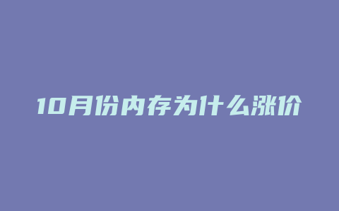 10月份内存为什么涨价