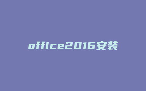 office2016安装不上有什么原因