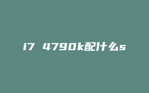 i7 4790k配什么ssd