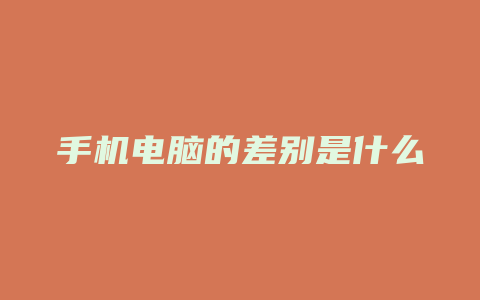 手机电脑的差别是什么