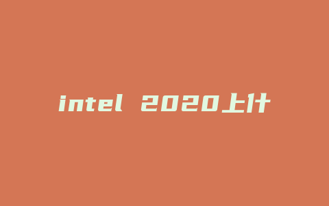 intel 2020上什么主板