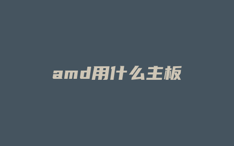 amd用什么主板