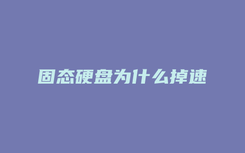 固态硬盘为什么掉速