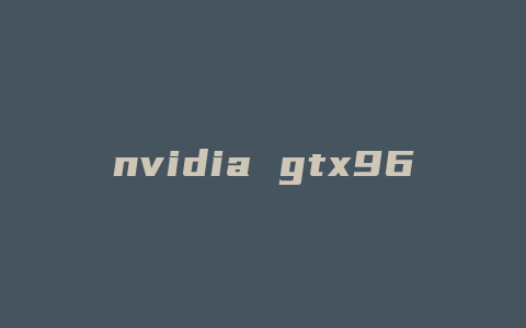 nvidia gtx960是什么显卡