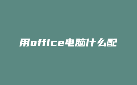 用office电脑什么配置