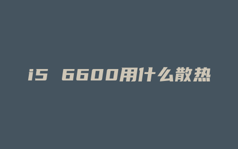 i5 6600用什么散热器