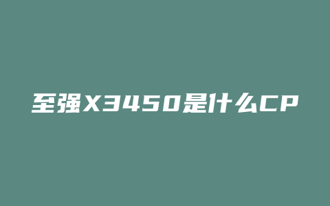 至强X3450是什么CPU