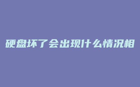 硬盘坏了会出现什么情况相关推荐