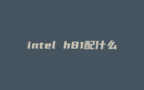 intel h81配什么显卡