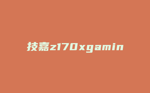 技嘉z170xgaming3配什么机箱