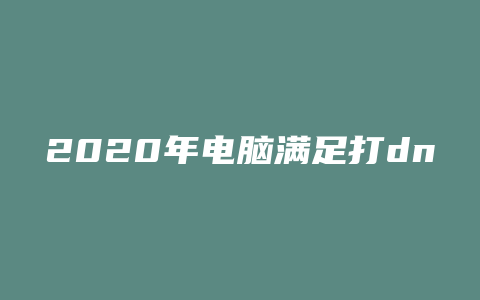 2020年电脑满足打dnf需要什么配置