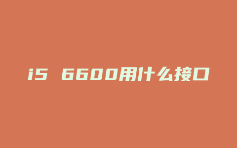 i5 6600用什么接口的散热器