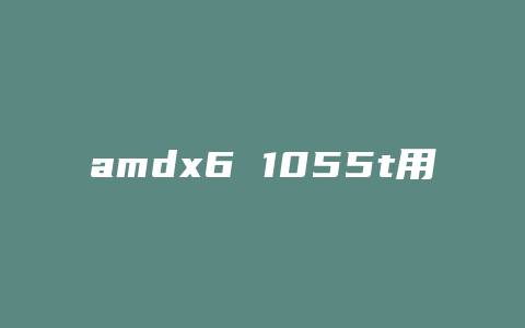 amdx6 1055t用什么散热