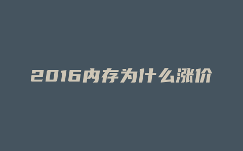 2016内存为什么涨价