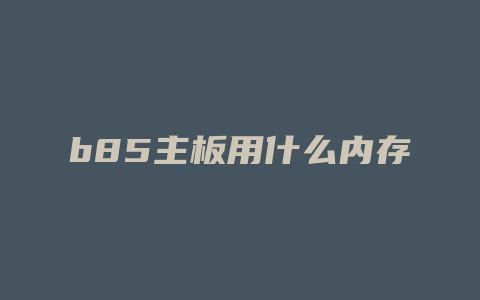 b85主板用什么内存