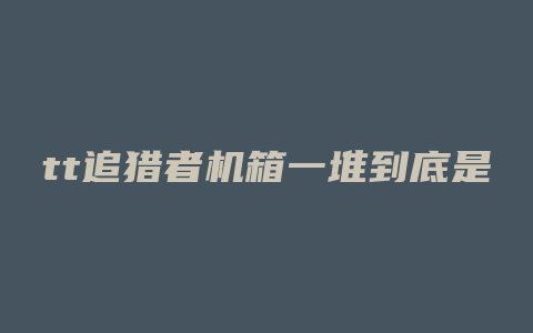 tt追猎者机箱一堆到底是一些什么线怎么接