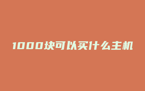 1000块可以买什么主机