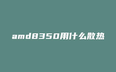 amd8350用什么散热器