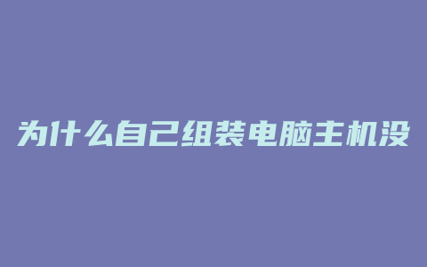 为什么自己组装电脑主机没反应