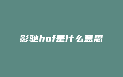 影驰hof是什么意思