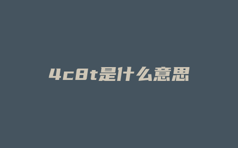 4c8t是什么意思